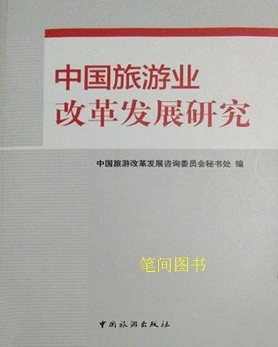 中国旅游业改革发展研究 征程、挑战与未来路径